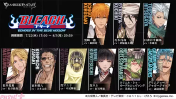 『グラブル』×アニメ『BLEACH 千年血戦篇』コラボイベント「BLEACH ECHOES IN THE BLUE HOLLOW」は7月22日17時より開催！ 登場キャラ情報などが解禁