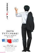 『新 美味しんぼ』2027年TVアニメ化決定！ メインキャストに阿座上洋平さん、咲々木瞳さん、大塚明夫さん。コメント＆ティザービジュアルも到着