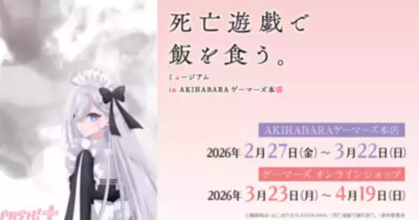 セクシーなバニー衣装のアイテムも！ アニメ『死亡遊戯で飯を食う。』ミュージアム in AKIHABARAゲーマーズ本店が開催決定