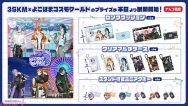 【にじさんじ】北見遊征、魁星、榊ネスの「3SKM」より、スタンド付きミニアクキーやロングクッションがラインナップ！ よこはまコスモワールドコラボのイラストを使用したプライズが登場