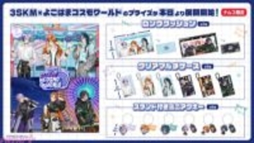 【にじさんじ】北見遊征、魁星、榊ネスの「3SKM」より、スタンド付きミニアクキーやロングクッションがラインナップ！ よこはまコスモワールドコラボのイラストを使用したプライズが登場