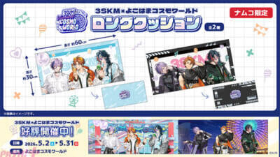 【にじさんじ】北見遊征、魁星、榊ネスの「3SKM」より、スタンド付きミニアクキーやロングクッションがラインナップ！ よこはまコスモワールドコラボのイラストを使用したプライズが登場