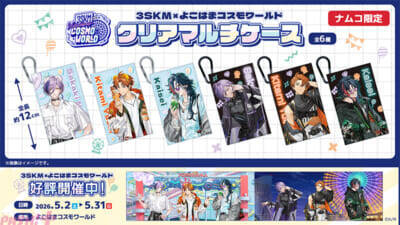 【にじさんじ】北見遊征、魁星、榊ネスの「3SKM」より、スタンド付きミニアクキーやロングクッションがラインナップ！ よこはまコスモワールドコラボのイラストを使用したプライズが登場