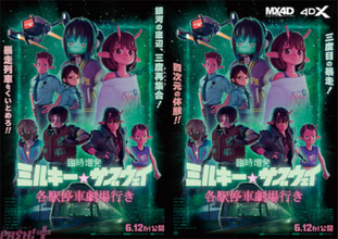 【ミルサブ】カート、マックス、アサミがもうひと展開を巻き起こす…!? 『臨時増発 ミルキー☆サブウェイ 各駅停車劇場行き』エンドロール後に上映される追加新作シーンの場面写真が公開