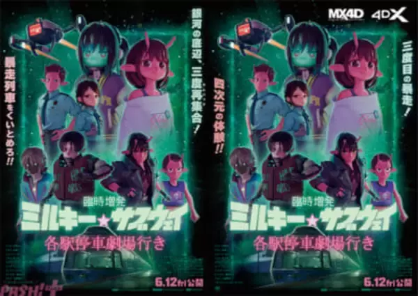 【ミルサブ】カート、マックス、アサミがもうひと展開を巻き起こす…!? 『臨時増発 ミルキー☆サブウェイ 各駅停車劇場行き』エンドロール後に上映される追加新作シーンの場面写真が公開