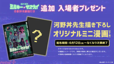 【ミルサブ】カート、マックス、アサミがもうひと展開を巻き起こす…!? 『臨時増発 ミルキー☆サブウェイ 各駅停車劇場行き』エンドロール後に上映される追加新作シーンの場面写真が公開