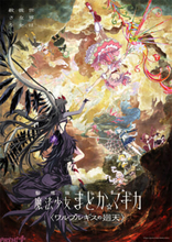 斎藤千和さん「だってあなたの『まどか☆マギカ』だから」『劇場版 魔法少女まどか☆マギカ〈ワルプルギスの廻天〉』公開舞台挨拶レポートが到着！