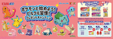 『ポケモン』ピカチュウやイーブイたちが『ピルクル 400』のパッケージに登場！ 特製グッズも当たる「ポケモンと始めよう！ ピルクル習慣！ プレゼントキャンペーン」が開催