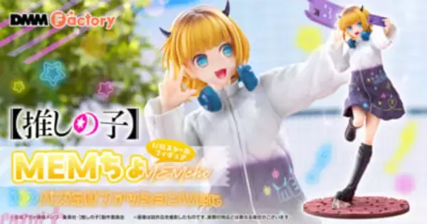 アニメ『【推しの子】』配信しているようなポージングがキュート！ MEM 