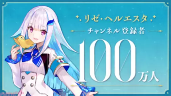 【にじさんじ】リゼ・ヘルエスタがチャンネル登録100万人突破！ リスナーからの愛を感じる(!?)人望激アツな前後のやり取りも必見
