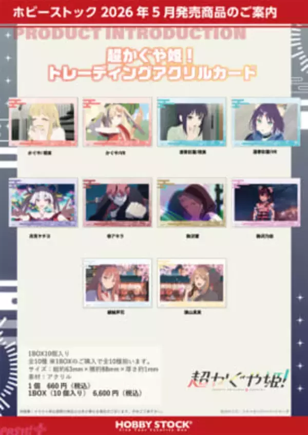 Netflix映画『超かぐや姫！』帝アキラや綾紬芦花たちのラインナップも！ インスタントフォト風ステッカーやトレーディングアクリルカードが登場