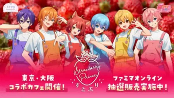 「すとぷり」オリジナルブランド苺をさらに楽しむ新たな展開！ 東京・大阪でのコラボカフェ開催＆ファミマオンラインでの数量限定・抽選販売を実施中