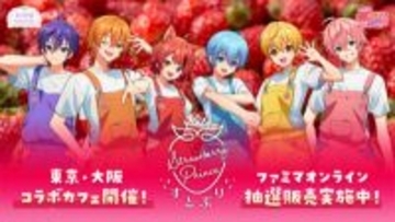 「すとぷり」オリジナルブランド苺をさらに楽しむ新たな展開！ 東京・大阪でのコラボカフェ開催＆ファミマオンラインでの数量限定・抽選販売を実施中