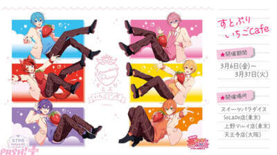 「すとぷり」オリジナルブランド苺をさらに楽しむ新たな展開！ 東京・大阪でのコラボカフェ開催＆ファミマオンラインでの数量限定・抽選販売を実施中