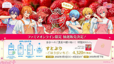 「すとぷり」オリジナルブランド苺をさらに楽しむ新たな展開！ 東京・大阪でのコラボカフェ開催＆ファミマオンラインでの数量限定・抽選販売を実施中