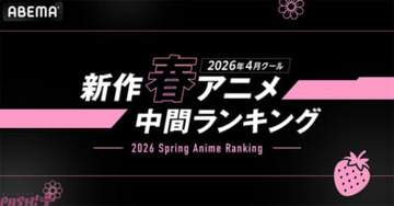 アニメ『Re:ゼロから始める異世界生活』4th seasonが再生数・コメント数ともに大人気！ ABEMAが「2026年4月クール 新作春アニメ 中間ランキング」上位5作品を発表