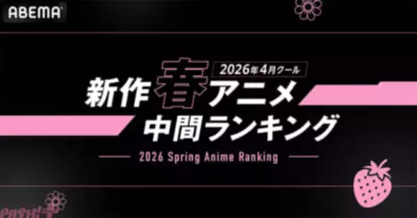 アニメ『Re:ゼロから始める異世界生活』4th seasonが再生数・コメント数ともに大人気！ ABEMAが「2026年4月クール 新作春アニメ 中間ランキング」上位5作品を発表