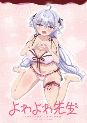 アニメ『よわよわ先生』先生が「よわよわ」になってしまった姿も…!? 描きおろしバレンタインイラストが公開