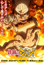 アニメ『鉄鍋のジャン！』メイン声優陣に戸谷菊之介さん、長谷川育美さん、天﨑滉平さん、津田健次郎さんが発表！ ティザービジュアル＆ティザーPVも解禁