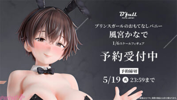 女性にモテる“王子様系女子”が、艶やかバニースタイルに…!? 『プリンスガールのおもてなしバニー 風宮かなで 1/6スケール塗装済み完成品フィギュア』が予約受付中