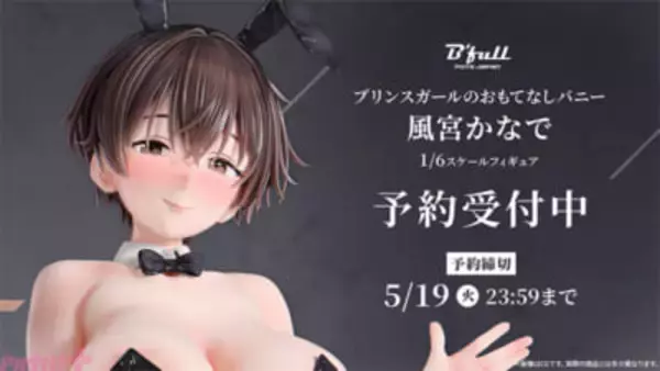 女性にモテる“王子様系女子”が、艶やかバニースタイルに…!? 『プリンスガールのおもてなしバニー 風宮かなで 1/6スケール塗装済み完成品フィギュア』が予約受付中