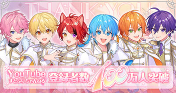 「すとぷり」YouTube公式チャンネルが登録が400万突破！ 莉犬「みんなで一緒に積み重ねてきた「すとぷり」が俺の宝物です！」喜びのメッセージも到着