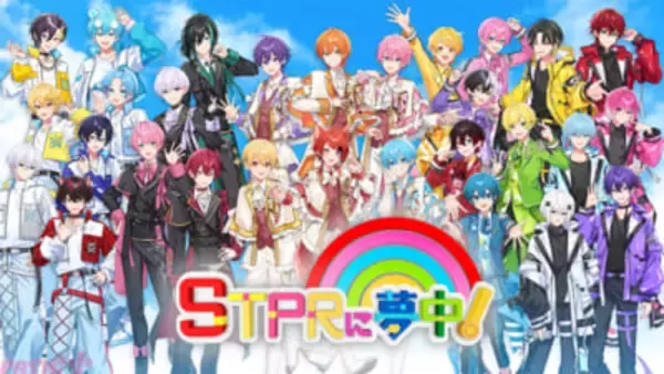 『STPRに夢中！』いよいよ最終回！ 「俺が1番“黄色だ”選手権」や「大かくれんぼ大会」決勝戦をお届けの第4回は1月31日19時より放送開始