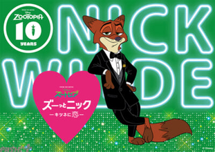 【ディズニー】ニック推し大歓喜！ 『ズートピア』映画公開10周年を祝う「ズーっとニック -キツネに恋-」キャンペーンが開催