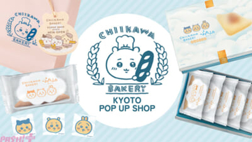 【ちいかわ】京都限定物販「ちいかわベーカリー ふわふわおたべキャラメル」は必見！ 「ちいかわベーカリー KYOTO POP UP SHOP」が開催決定