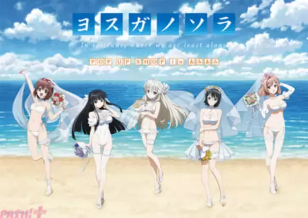 アニメ『ヨスガノソラ』新作描き下ろしグッズが登場！ ポストカードのプレゼントや等身大パネルのフォトスポットも注目の『ヨスガノソラ POP UP SHOP in あみあみ』が開催