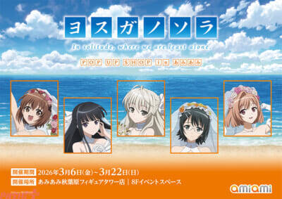 アニメ『ヨスガノソラ』新作描き下ろしグッズが登場！ ポストカードのプレゼントや等身大パネルのフォトスポットも注目の『ヨスガノソラ POP UP SHOP in あみあみ』が開催