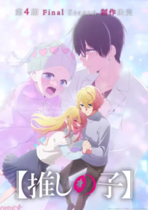 アニメ『【推しの子】』ゴローとさりなの再会を描いた第3期完結記念ビジュアル＆PVが解禁！