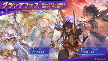 『グラブル』エキドナ(CV:池澤春菜)とパラシュラーマ(CV:阿座上洋平)が新登場！ グランデフェス開催＆レジェンドガチャ更新