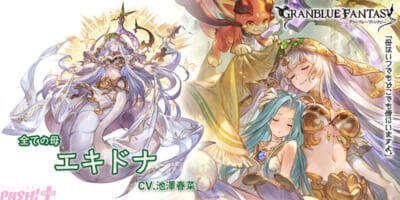 『グラブル』エキドナ(CV:池澤春菜)とパラシュラーマ(CV:阿座上洋平)が新登場！ グランデフェス開催＆レジェンドガチャ更新