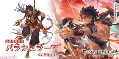 『グラブル』エキドナ(CV:池澤春菜)とパラシュラーマ(CV:阿座上洋平)が新登場！ グランデフェス開催＆レジェンドガチャ更新