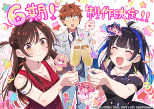 【かのかり6期】アニメ『彼女、お借りします』第6期(同棲編)制作決定！ 和也、千鶴、みにがグラスを片手に乾杯する描き下ろし解禁イラストも公開