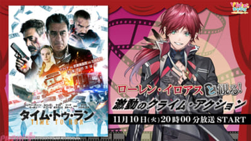 【にじさんじ】ローレン・イロアスと緊迫のクライムアクション『タイム・トゥ・ラン』を堪能！ 「VTuberと観る！映画実況シリーズ」の出演情報が解禁