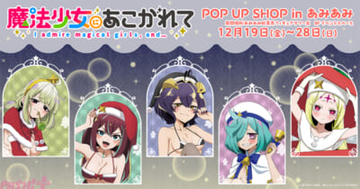 【まほあこ】新規描き下ろしグッズの販売に等身大パネル展示も！ 『魔法少女にあこがれて POP UP SHOP in あみあみ』が開催決定