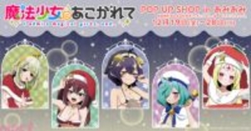 【まほあこ】新規描き下ろしグッズの販売に等身大パネル展示も！ 『魔法少女にあこがれて POP UP SHOP in あみあみ』が開催決定