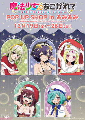 【まほあこ】新規描き下ろしグッズの販売に等身大パネル展示も！ 『魔法少女にあこがれて POP UP SHOP in あみあみ』が開催決定