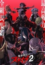 【まとスレ】新キャラたちの姿や優希の“新たなスレイブ化した姿”も！ アニメ『魔都精兵のスレイブ2』第2弾PV公開＆配信情報解禁