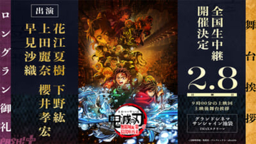 『劇場版「鬼滅の刃」無限城編』花江夏樹さん、下野紘さん、上田麗奈さん、櫻井孝宏さん、早見沙織さんが登壇！ ロングラン御礼舞台挨拶が開催決定