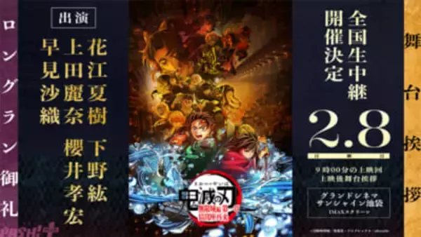 『劇場版「鬼滅の刃」無限城編』花江夏樹さん、下野紘さん、上田麗奈さん、櫻井孝宏さん、早見沙織さんが登壇！ ロングラン御礼舞台挨拶が開催決定