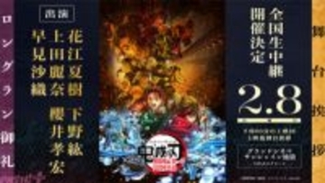 『劇場版「鬼滅の刃」無限城編』花江夏樹さん、下野紘さん、上田麗奈さん、櫻井孝宏さん、早見沙織さんが登壇！ ロングラン御礼舞台挨拶が開催決定