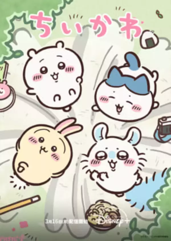 大人気アニメ『ちいかわ』シーズン2 全122話がディズニープラスで配信決定！ 月曜日から金曜日に1話ずつ、122日間の「癒やし」を毎日お届け