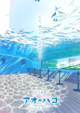 アニメ『アオのハコ』Season2 爽やかな青に彩られた“ブルービジュアル”第5弾が公開！ 新情報が解禁予定のAnimeJapan 2026ステージイベントも開催決定