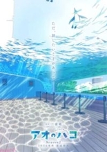 アニメ『アオのハコ』Season2 爽やかな青に彩られた“ブルービジュアル”第5弾が公開！ 新情報が解禁予定のAnimeJapan 2026ステージイベントも開催決定