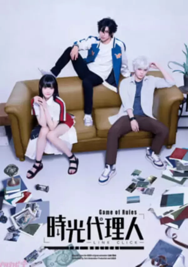『時光代理人 -LINK CLICK-』が2026年6月に舞台化決定！ キャストや公演スケジュールなどの詳細も解禁