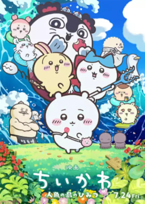 『映画ちいかわ 人魚の島のひみつ』重要キャラであるセイレーンと人魚たち、味自慢エプロンが目を引く島二郎、そしてヒトハとフタバの姿も！ キャラクター総登場のメインビジュアル解禁