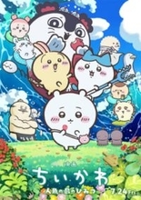 『映画ちいかわ 人魚の島のひみつ』重要キャラであるセイレーンと人魚たち、味自慢エプロンが目を引く島二郎、そしてヒトハとフタバの姿も！ キャラクター総登場のメインビジュアル解禁